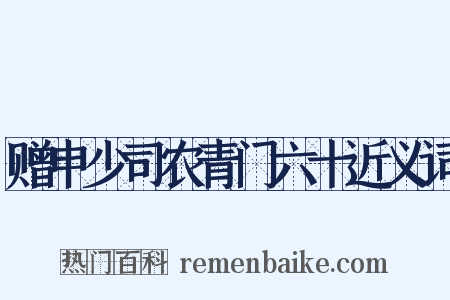 赠申少司农青门六十近义词是什么意思的图片